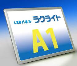 LEDパネルラクライト Ａ１