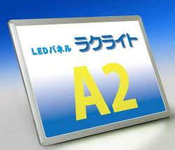 LEDパネルラクライト Ａ２