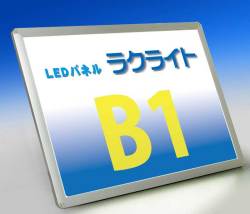 LEDパネルラクライト Ｂ１