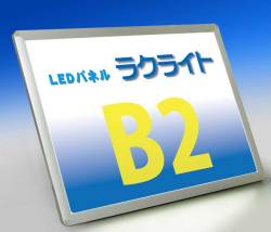 LEDパネルラクライト Ｂ２