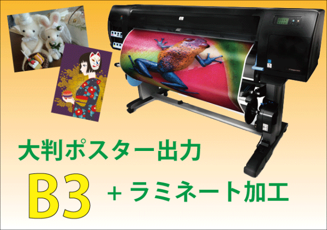 ポスター大判出力+ラミネート加工 B3