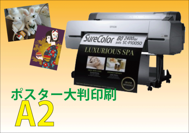 ポスター大判印刷 A2