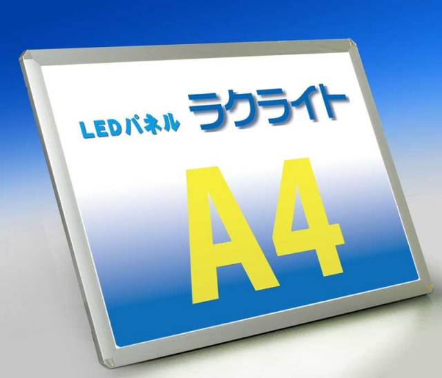 LEDパネルラクライト　Ａ４