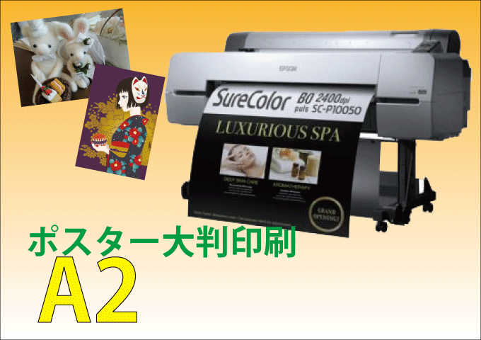 ポスター大判印刷 A2