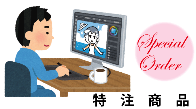 特注商品