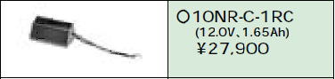 日立 誘導灯・非常用照明器具交換電池（バッテリー）10NR-C-1RC（生産終了品・詰替対応品）