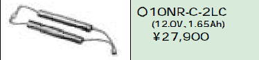 日立 誘導灯・非常用照明器具交換電池（バッテリー）10NR-C-2LC相当品＜互換品＞