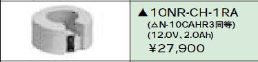 日立 誘導灯・非常用照明器具交換電池（バッテリー）10NR-CH-1RA（生産終了品・詰替対応品）