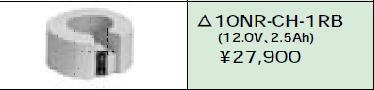 日立 誘導灯・非常用照明器具交換電池（バッテリー）10NR-CH-1RB