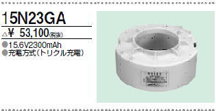 ＜生産終了＞三菱　15N23GA こちらの商品は生産終了品につき、相当品＜互換品＞または中身詰替えでご対応が出来る場合がございます。詳しくはお問い合わせください