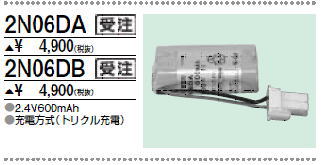 三菱　2N06DA