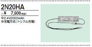 三菱　2N20HA