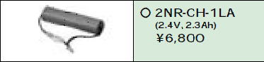 日立 誘導灯・非常用照明器具交換電池（バッテリー）2NR-CH-1LA