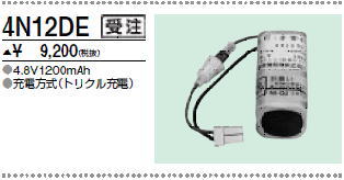 ＜生産終了＞三菱　4N12DE こちらの商品は生産終了品につき、相当品＜互換品＞または中身詰替えでご対応が出来る場合がございます。詳しくはお問い合わせください