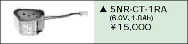 日立 誘導灯・非常用照明器具交換電池（バッテリー）5NR-CT-1RA（生産終了品・詰替対応品）