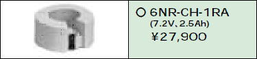 日立 誘導灯・非常用照明器具交換電池（バッテリー）6NR-CH-1RA