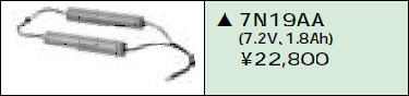 日立 誘導灯・非常用照明器具交換電池（バッテリー）7N19AA相当品＜互換品＞