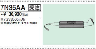 三菱　7N35AA