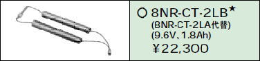 日立 誘導灯・非常用照明器具交換電池（バッテリー）8NR-CT-2LB相当品＜互換品＞