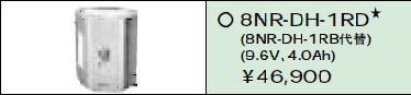日立 誘導灯・非常用照明器具交換電池（バッテリー）8NR-DH-1RD（生産終了品・詰替対応品）