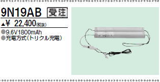 三菱　9N19AB