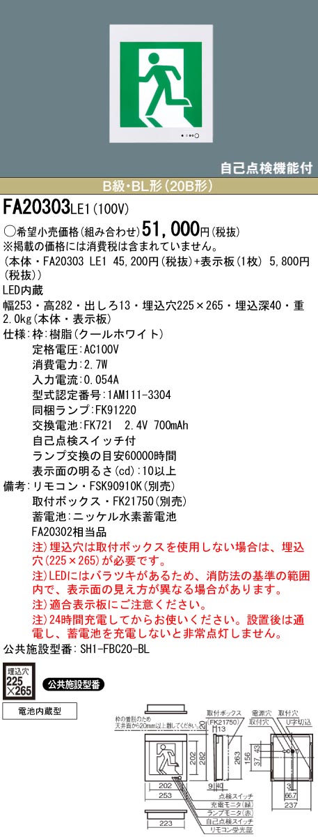 激安】 panasonic パナソニック電工、松下 FA20303-LE1誘導灯 器具