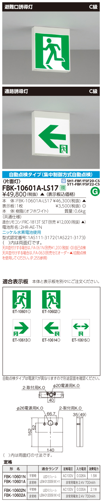 東芝　toshiba  FBK-10601A-LS17