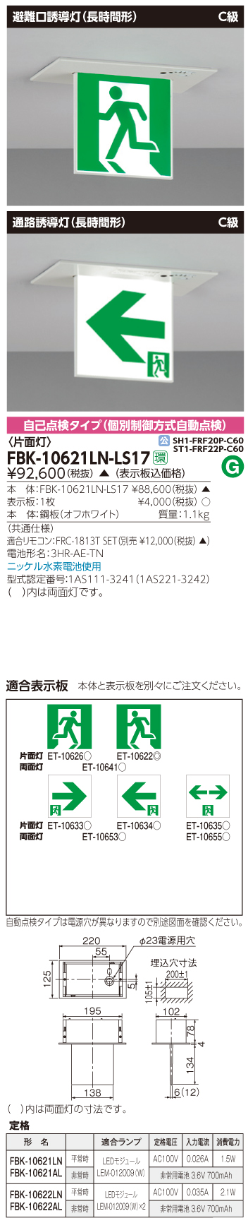 東芝　toshiba  FBK-10621LN-LS17