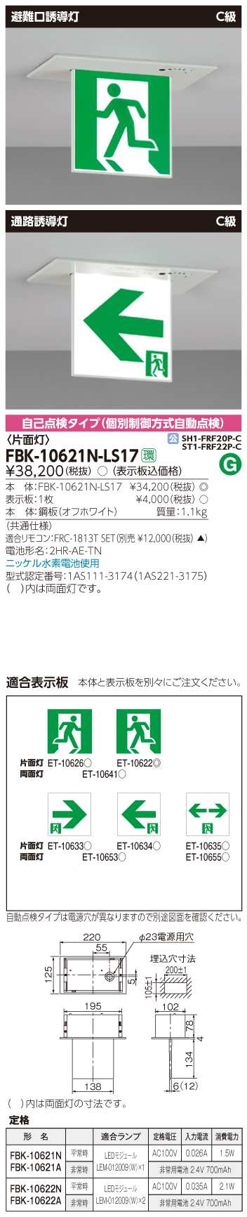 東芝　toshiba  FBK-10621N-LS17