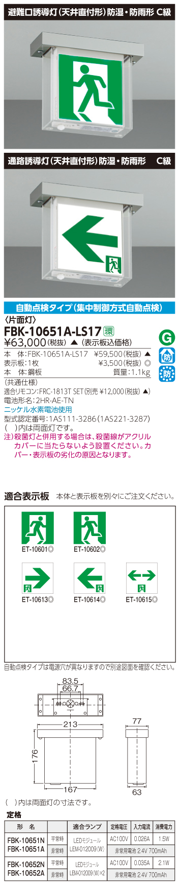 東芝　toshiba  FBK-10651A-LS17