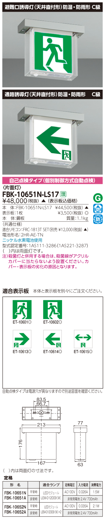 東芝　toshiba  FBK-10651N-LS17