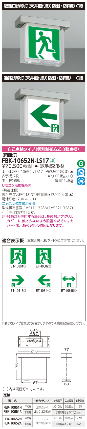 東芝　toshiba  FBK-10652N-LS17