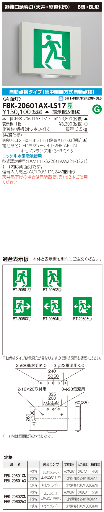 東芝　toshiba  FBK-20601AX-LS17