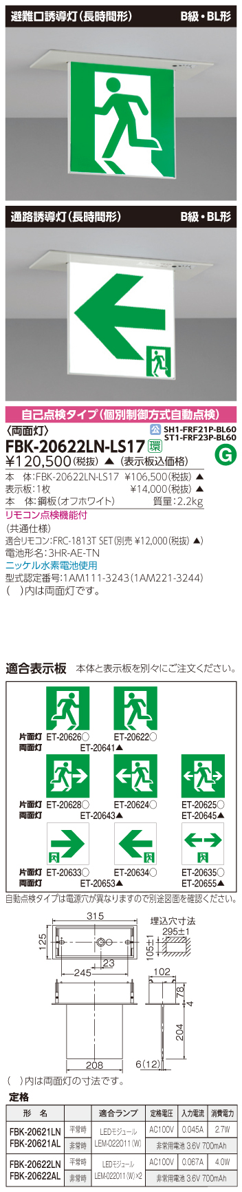 東芝　toshiba  FBK-20622LN-LS17