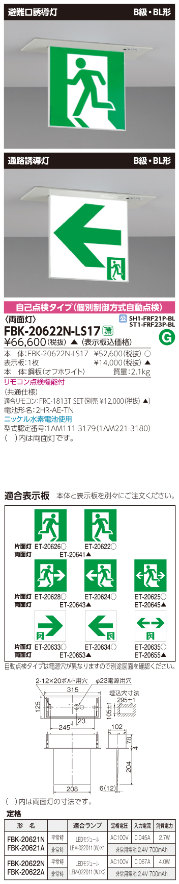 東芝　toshiba  FBK-20622N-LS17