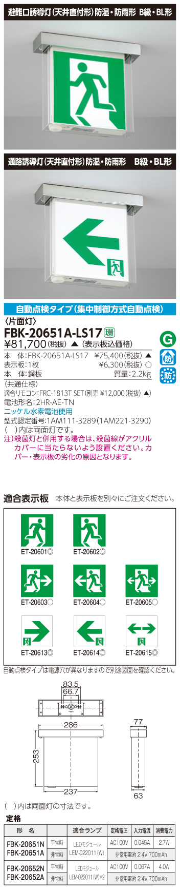 東芝　toshiba  FBK-20651A-LS17