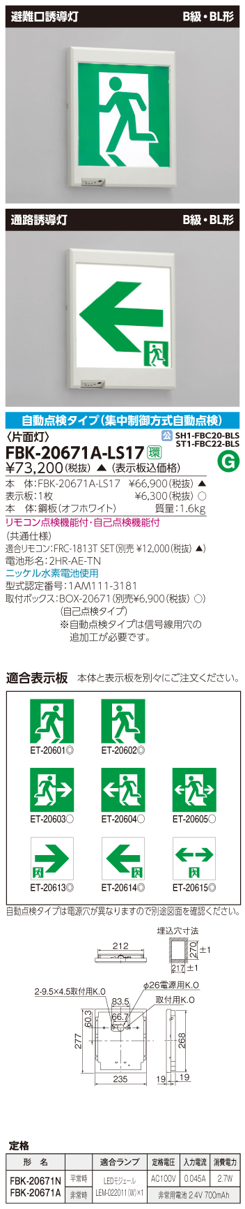 東芝　toshiba  FBK-20671A-LS17