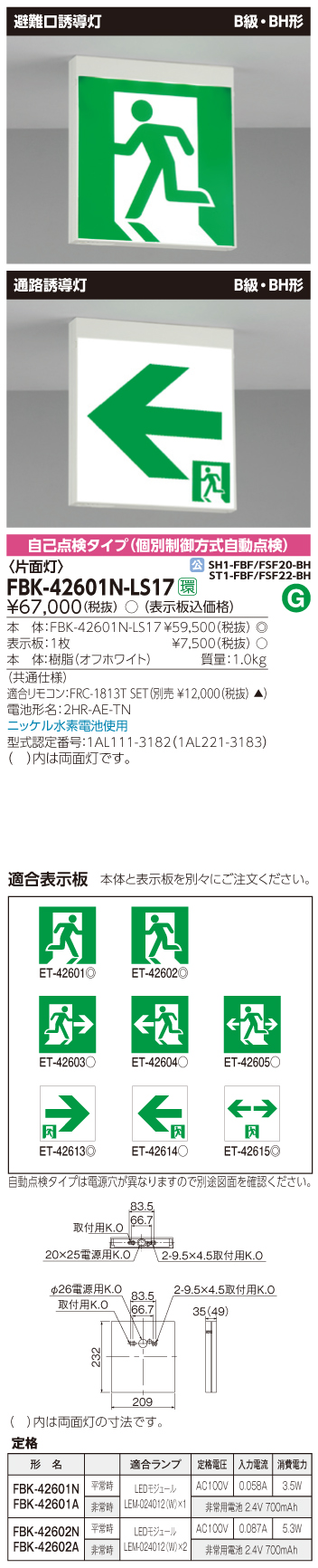 東芝　toshiba  FBK-42601N-LS17