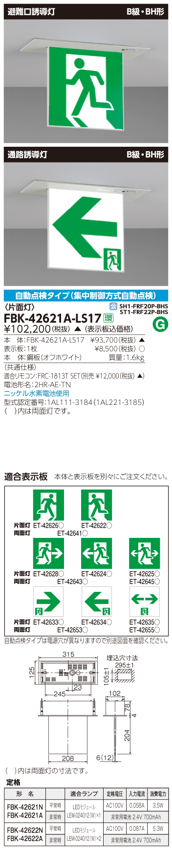 東芝　toshiba  FBK-42621A-LS17