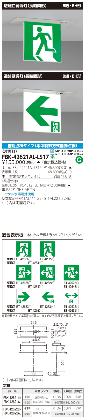 東芝　toshiba  FBK-42621AL-LS17