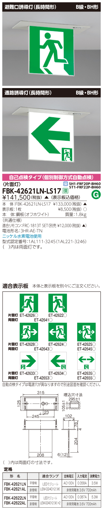 東芝　toshiba  FBK-42621LN-LS17