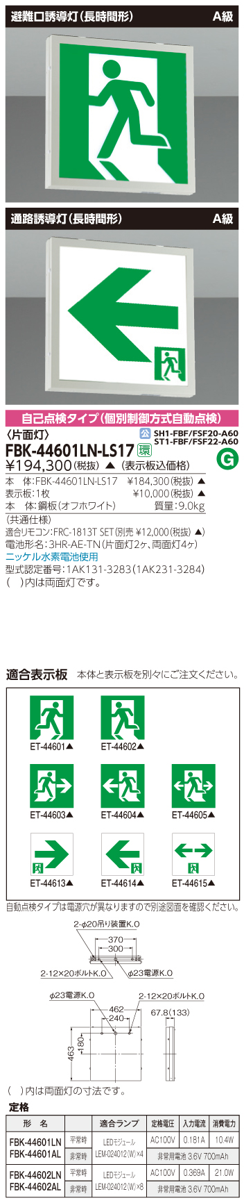 東芝　toshiba  FBK-44601LN-LS17