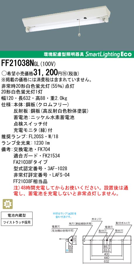 ＜販売終了＞panasonic パナソニック　FF21038N-GL