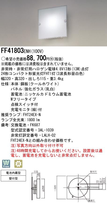 panasonic パナソニック　FF41803ENH10024