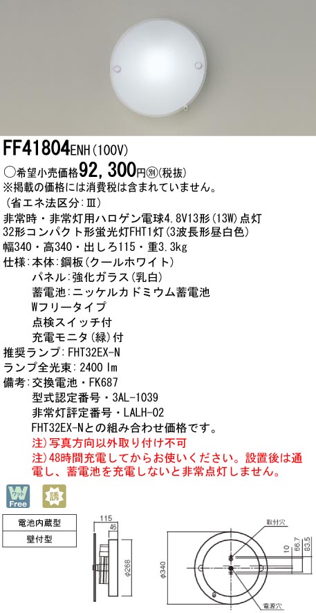 ＜販売終了品＞panasonic パナソニック　FF41804ENH10032