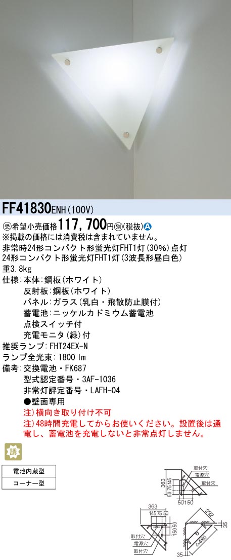 panasonic パナソニック　FF41830-ENH