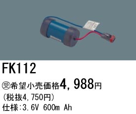 パナソニック FK112 非常灯・誘導灯交換バッテリー電池