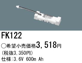 パナソニック FK122 非常灯・誘導灯交換バッテリー電池