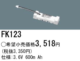 パナソニック FK123 非常灯・誘導灯交換バッテリー電池