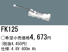 パナソニック FK125 非常灯・誘導灯交換バッテリー電池